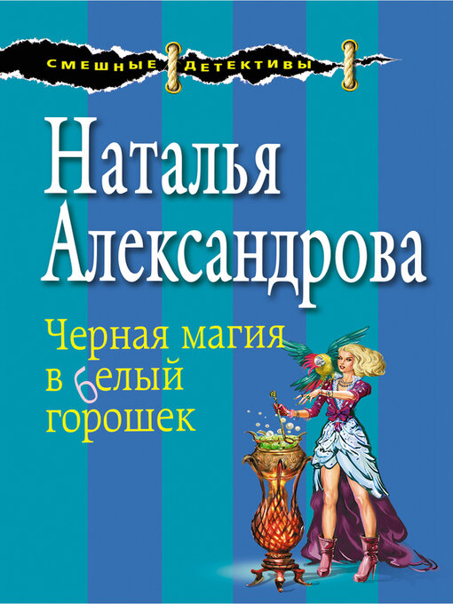 Title details for Черная магия в белый горошек by Александрова, Наталья - Available